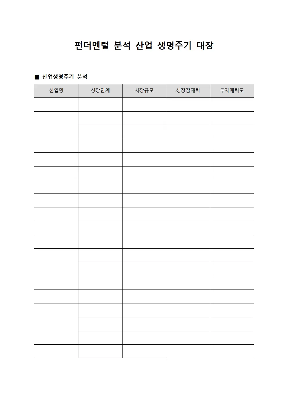 펀더멘털 분석 산업 생명주기 대장 서식문서