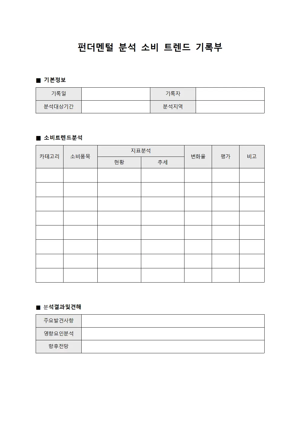 펀더멘털 분석 소비 트렌드 기록부