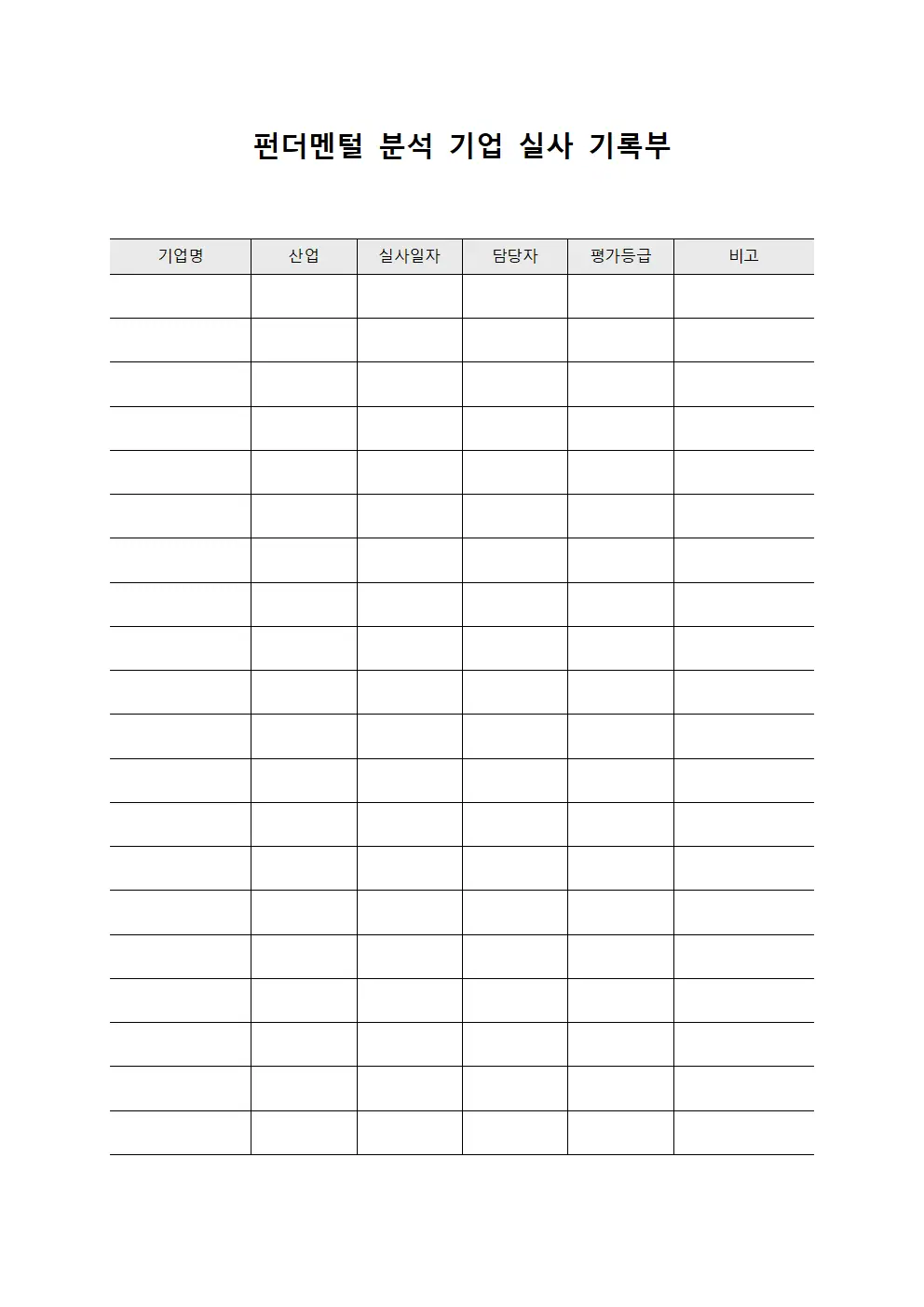 펀더멘털 분석 기업 실사 기록부 문서.양식