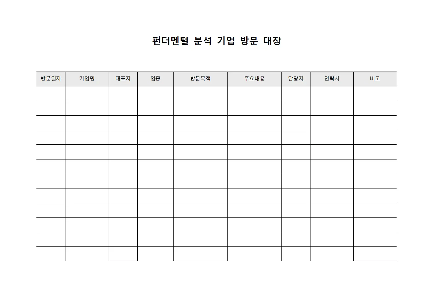 펀더멘털 분석 기업 방문 대장 문서양식