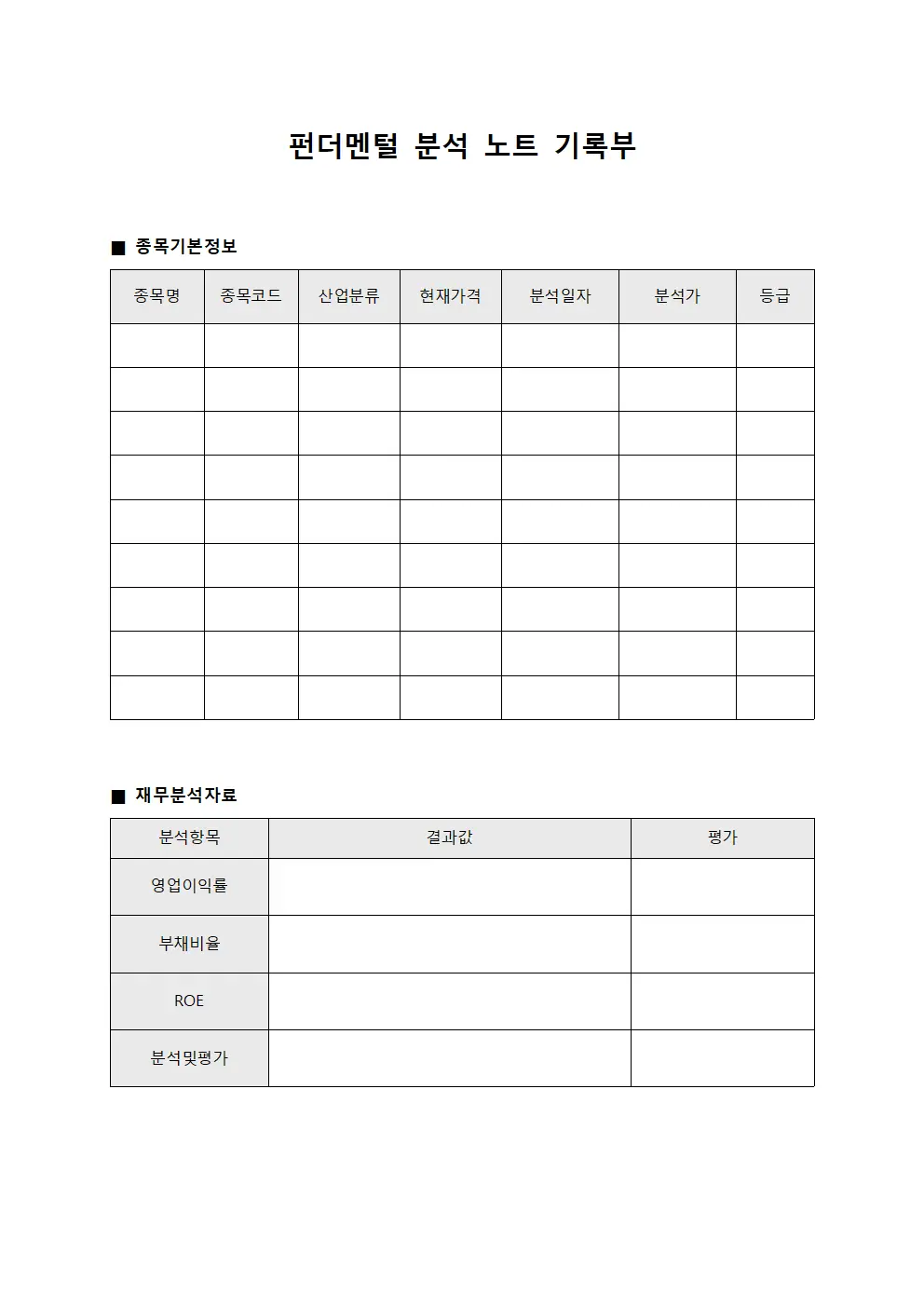 펀더멘털 분석 노트 기록부 양식