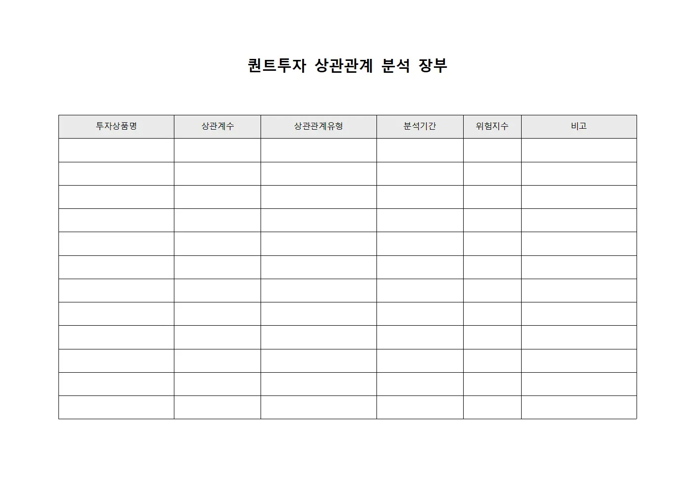 퀀트투자 상관관계 분석 장부 양식파일