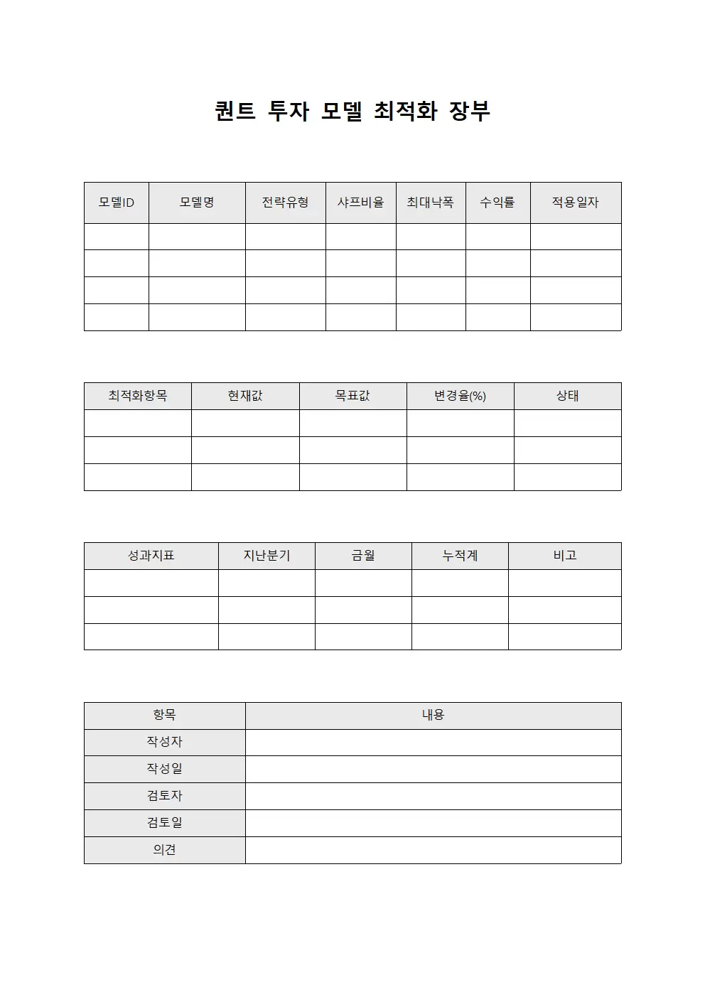 퀀트 투자 모델 최적화 장부 양식