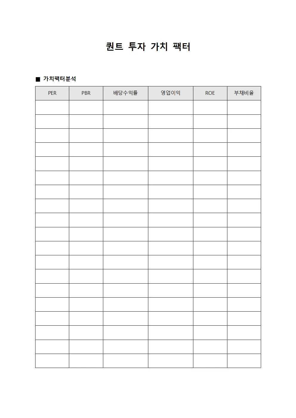 퀀트 투자 가치 팩터