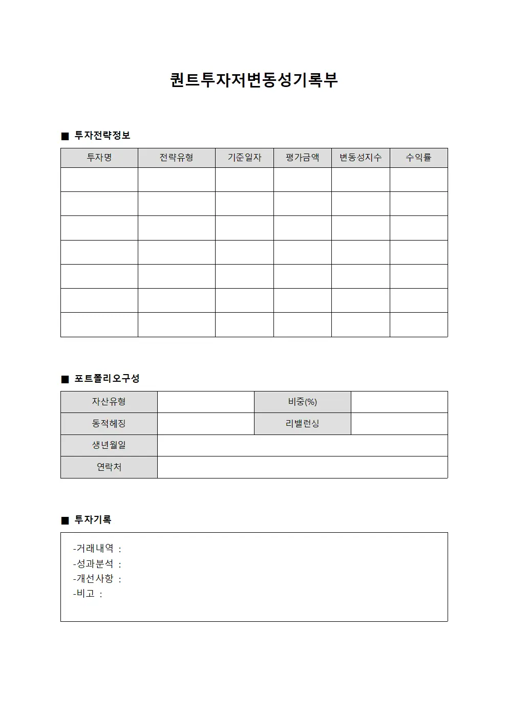 퀀트투자저변동성기록부 문서.서식