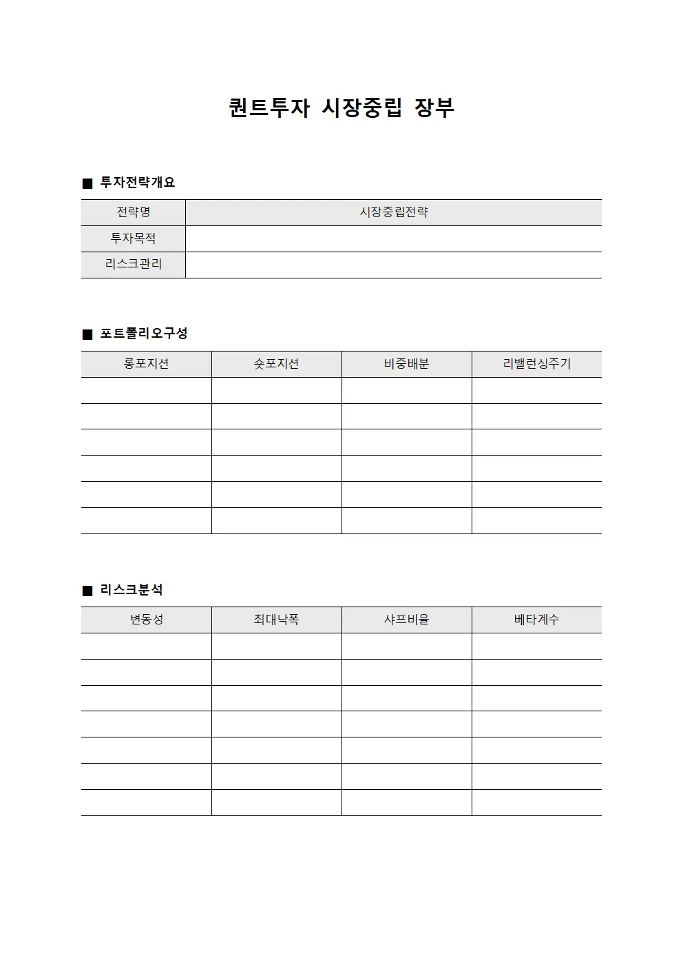 퀀트투자 시장중립 장부