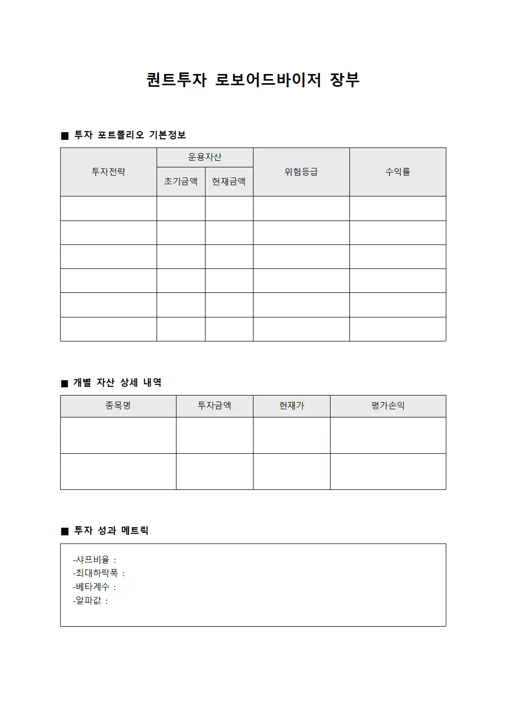퀀트투자 로보어드바이저 장부 양식