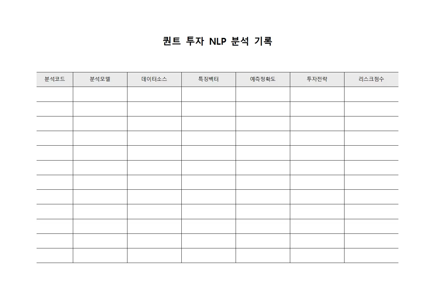 퀀트 투자 NLP 분석 기록