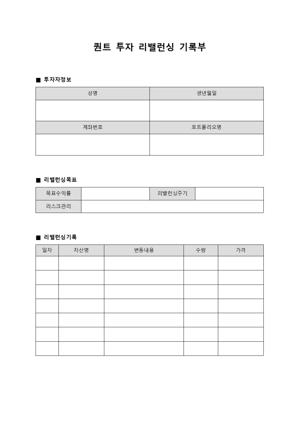 퀀트 투자 리밸런싱 기록부
