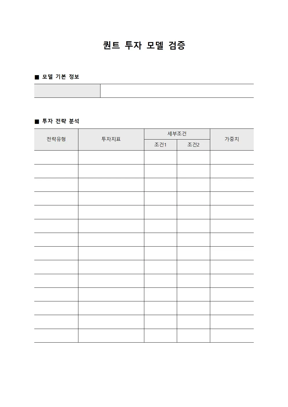 퀀트 투자 모델 검증 문서서식