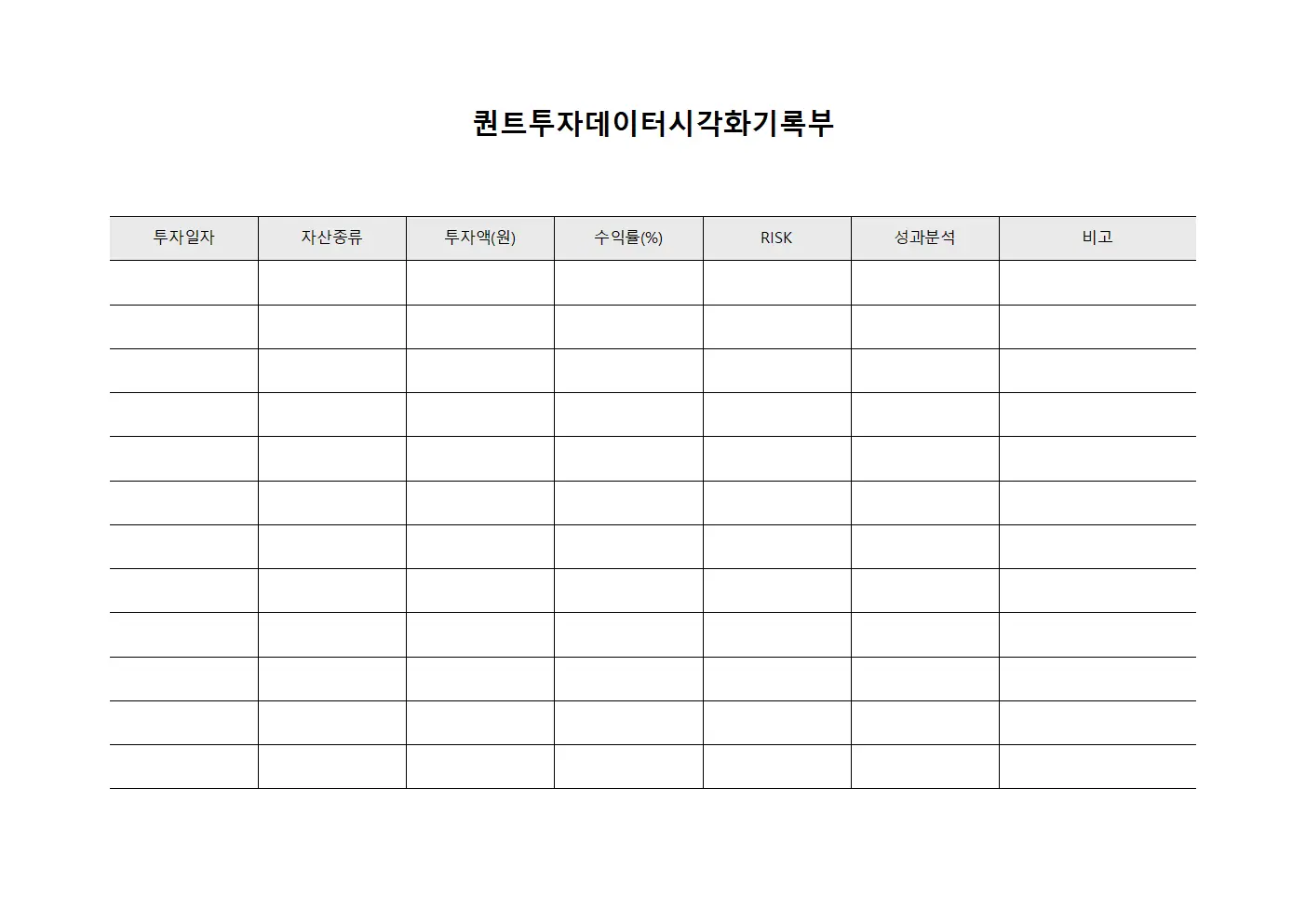 퀀트투자데이터시각화기록부 양식문서
