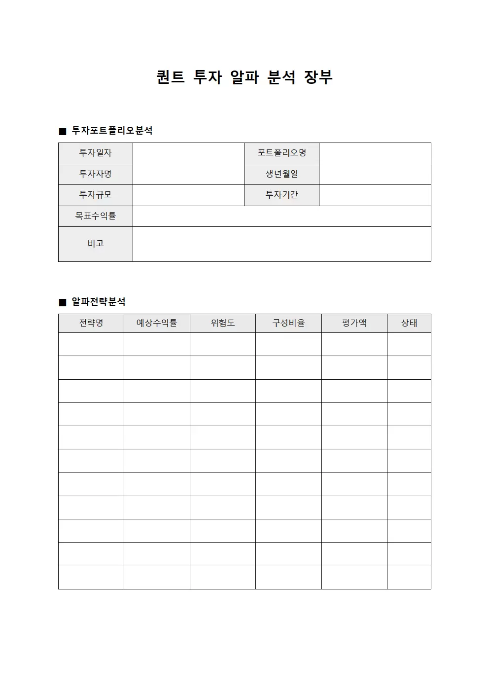 퀀트 투자 알파 분석 장부 양식문서