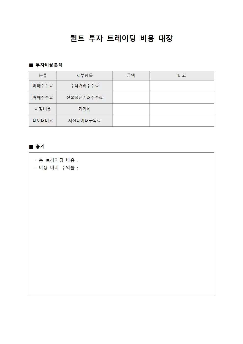 퀀트 투자 트레이딩 비용 대장 템플릿
