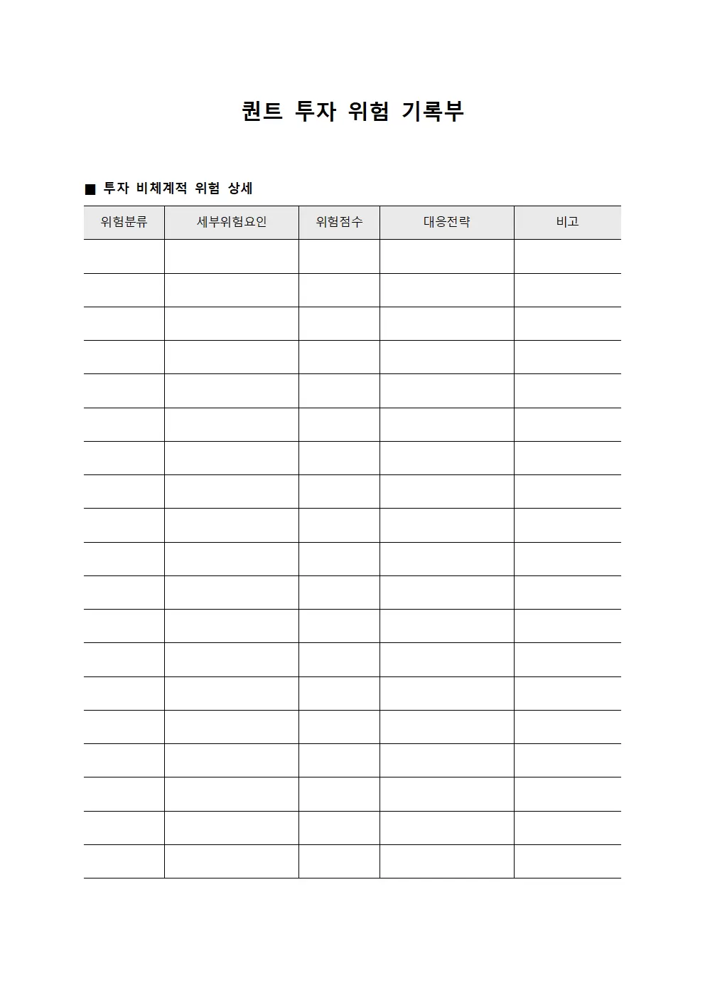 퀀트 투자 위험 기록부