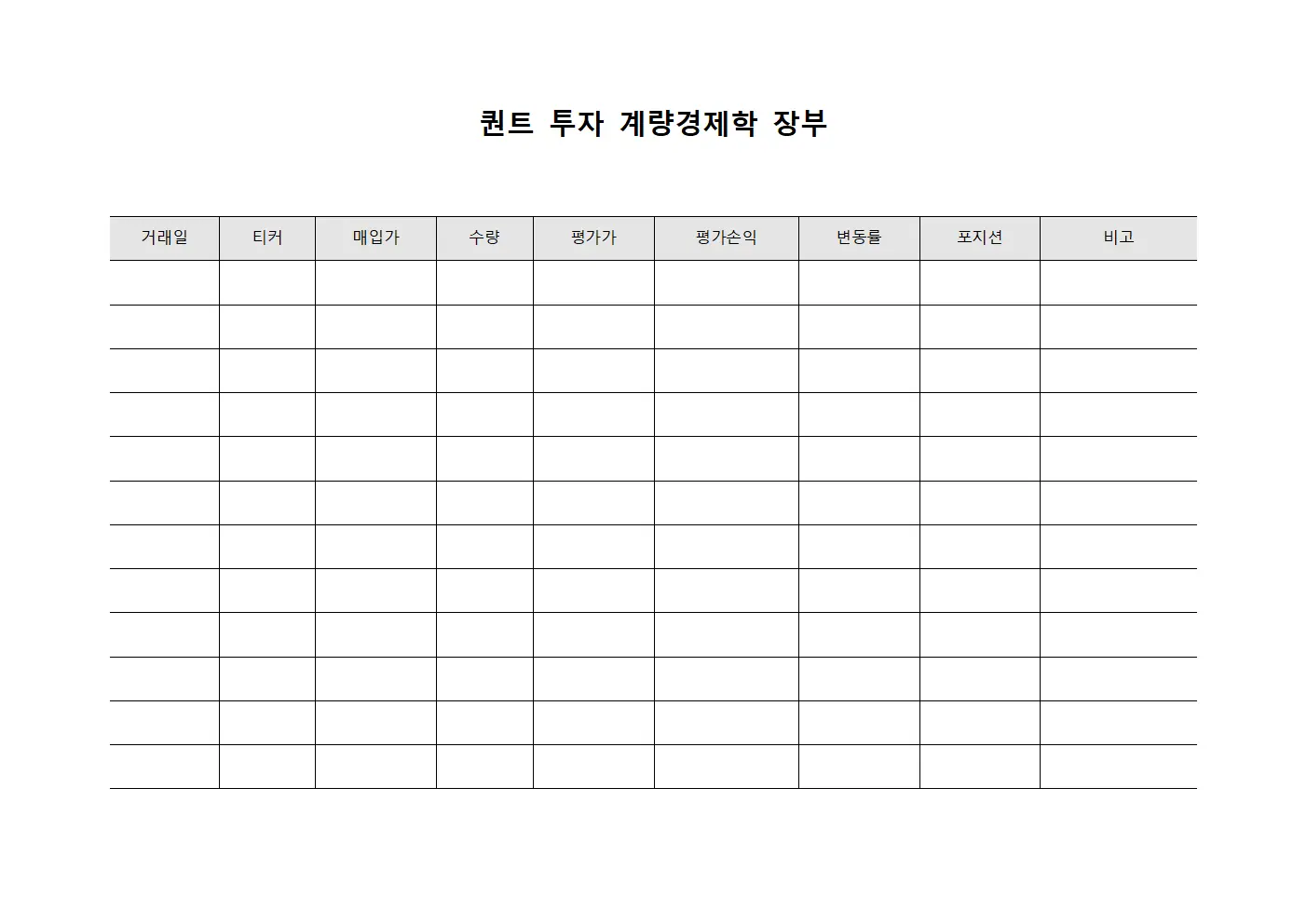 퀀트 투자 계량경제학 장부