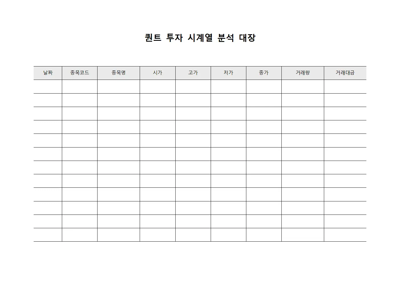 퀀트 투자 시계열 분석 대장 양식문서