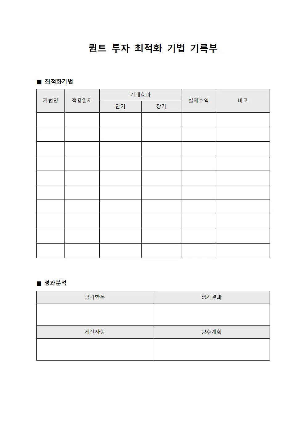 퀀트 투자 최적화 기법 기록부 양식