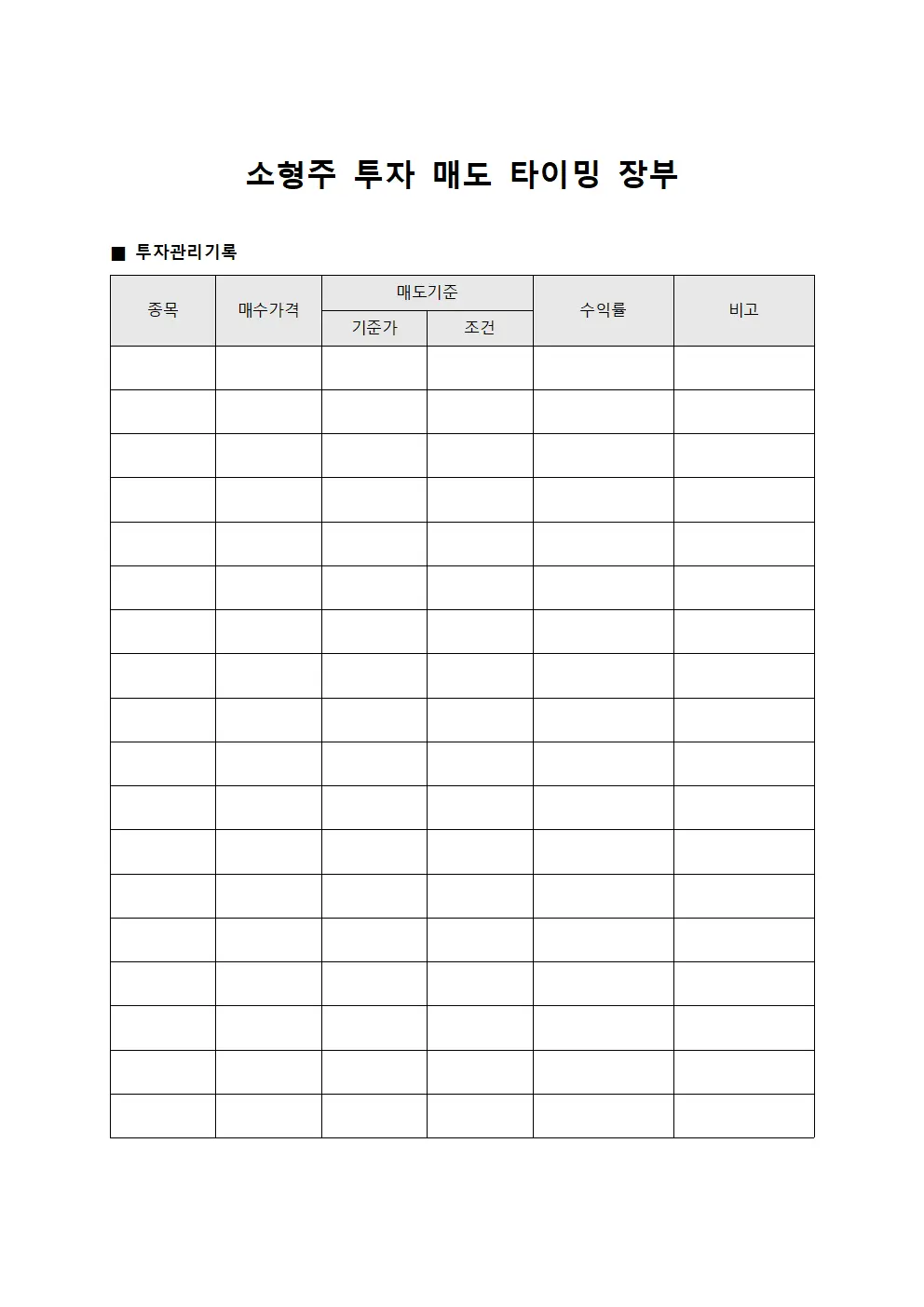 소형주 투자 매도 타이밍 장부