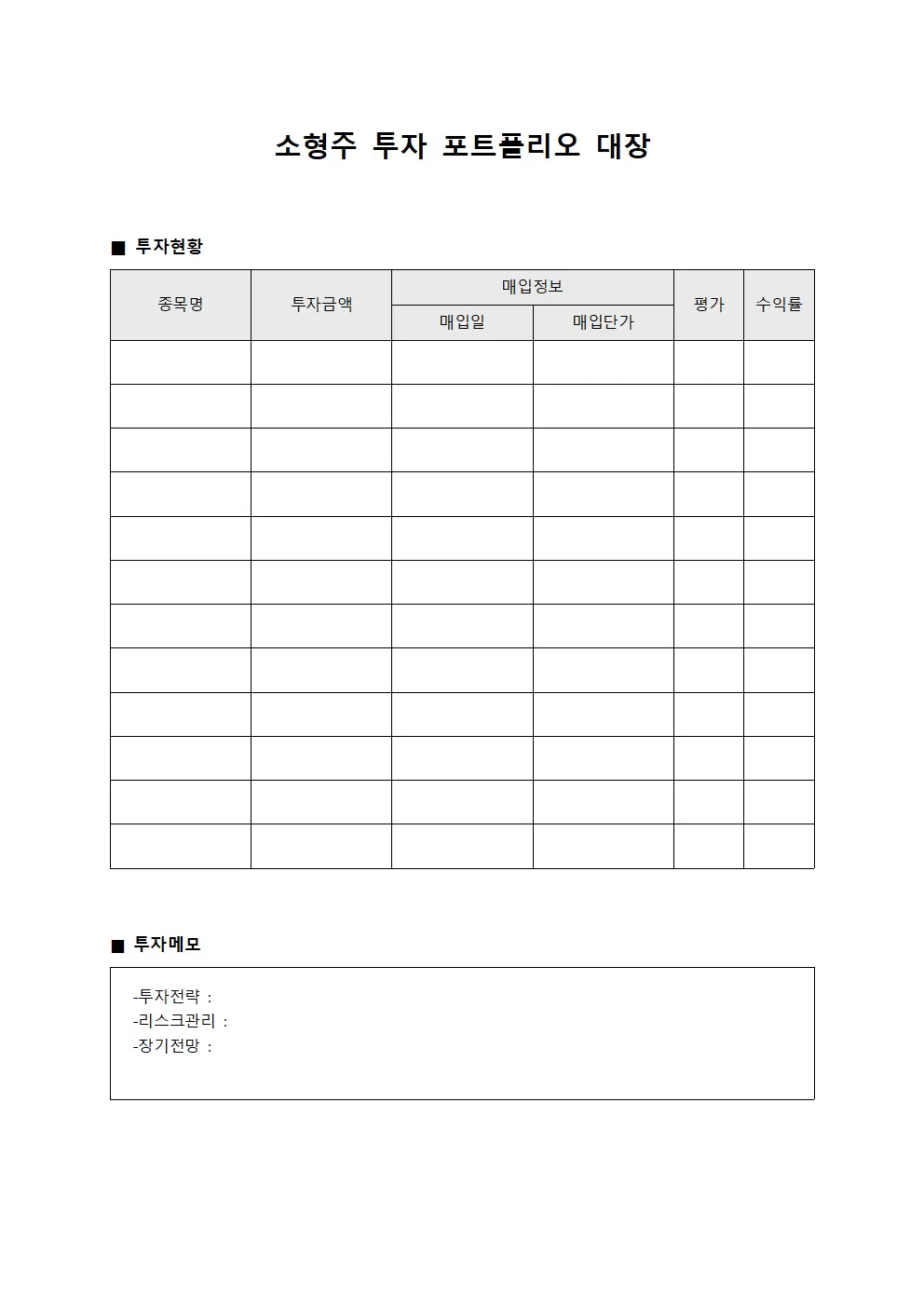소형주 투자 포트폴리오 대장