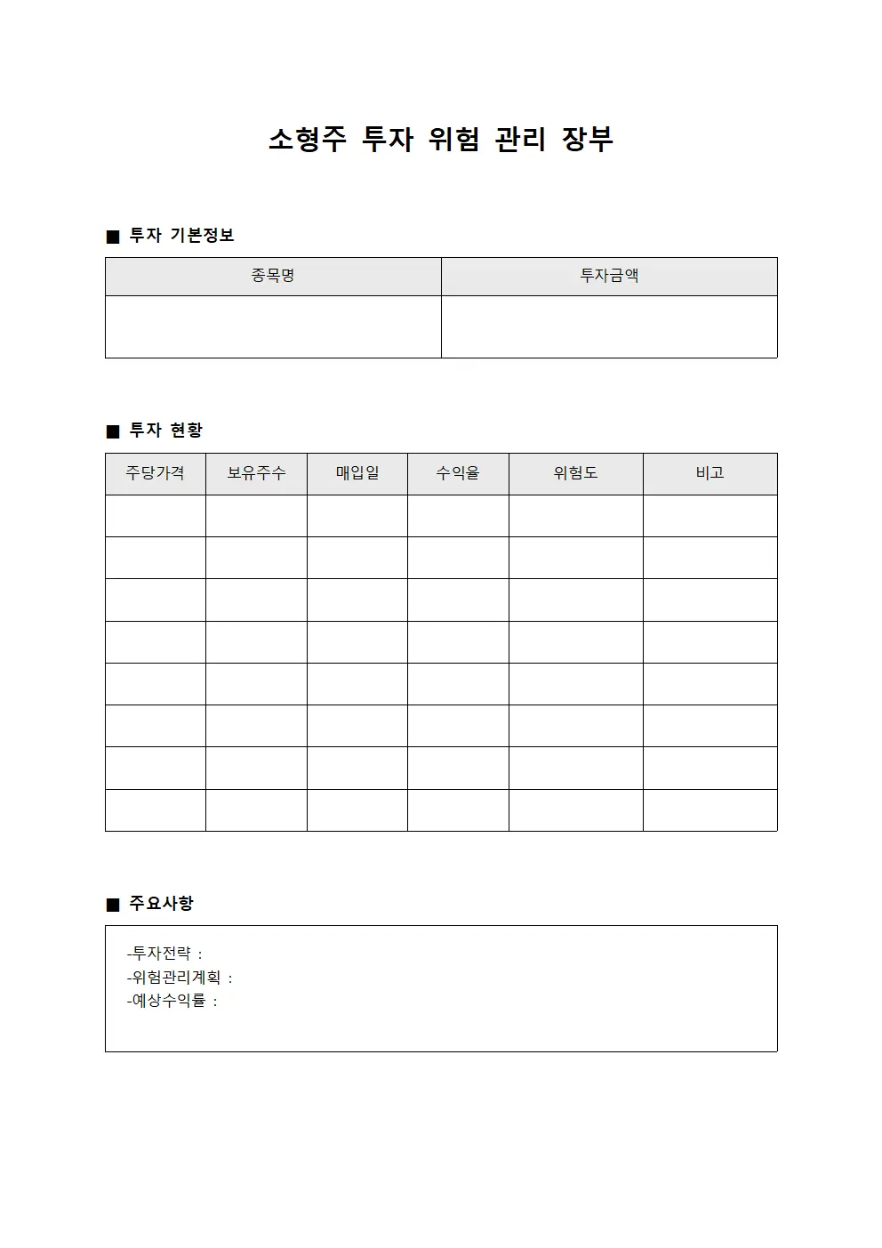 소형주 투자 위험 관리 장부