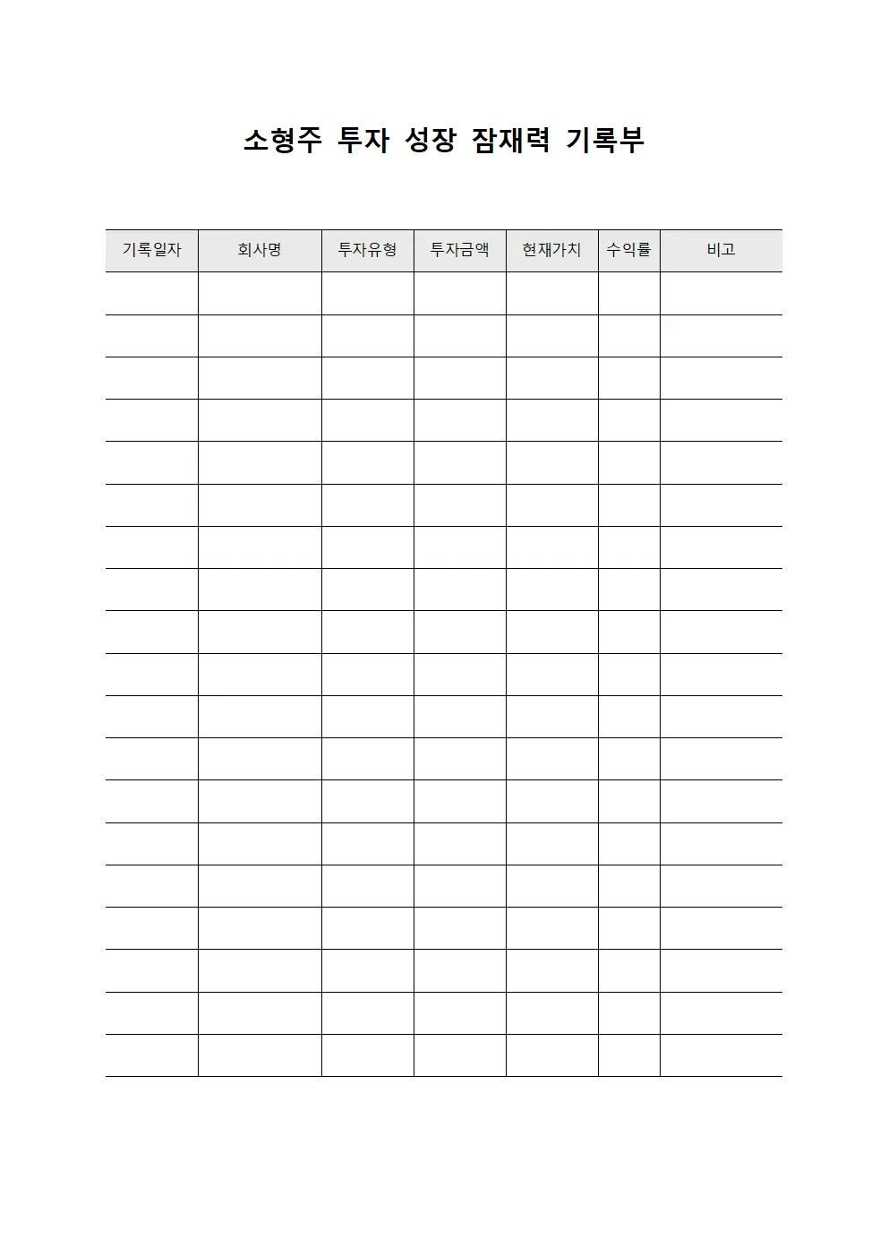 소형주 투자 성장 잠재력 기록부
