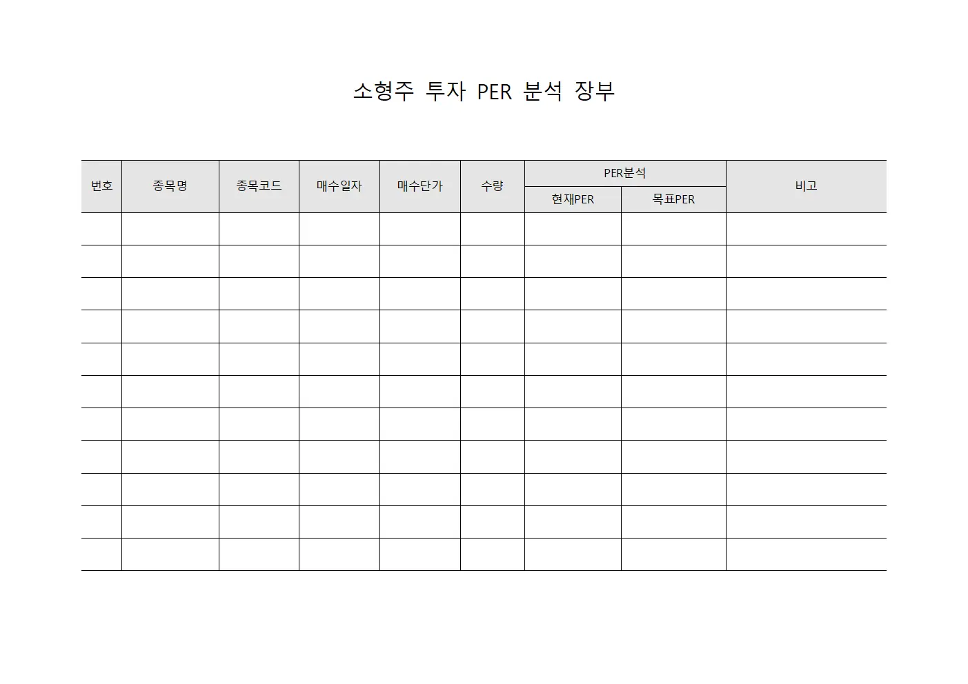 소형주 투자 PER 분석 장부 양식문서