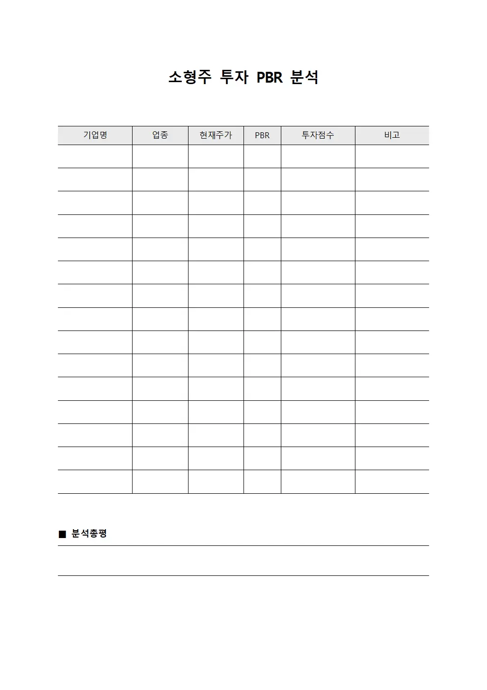 소형주 투자 PBR 분석 양식문서