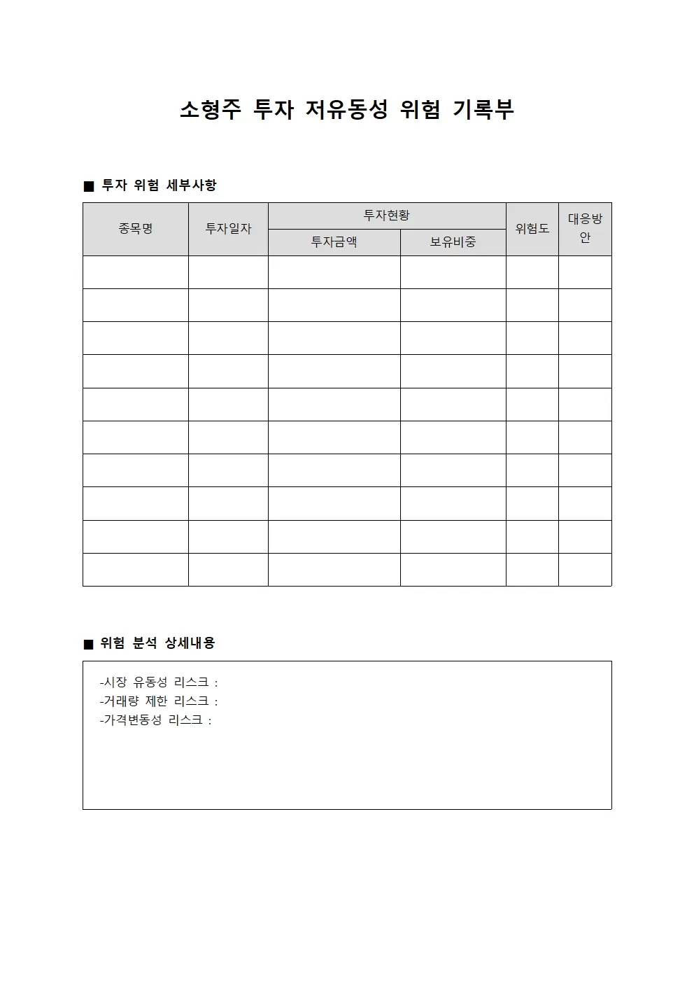 소형주 투자 저유동성 위험 기록부 문서양식
