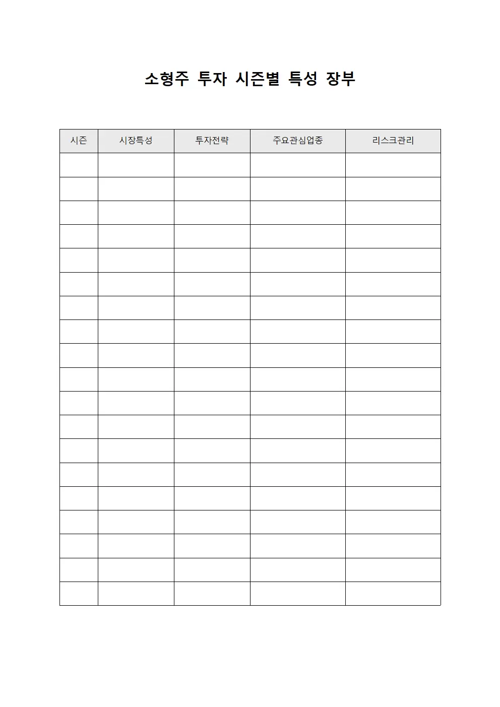 소형주 투자 시즌별 특성 장부