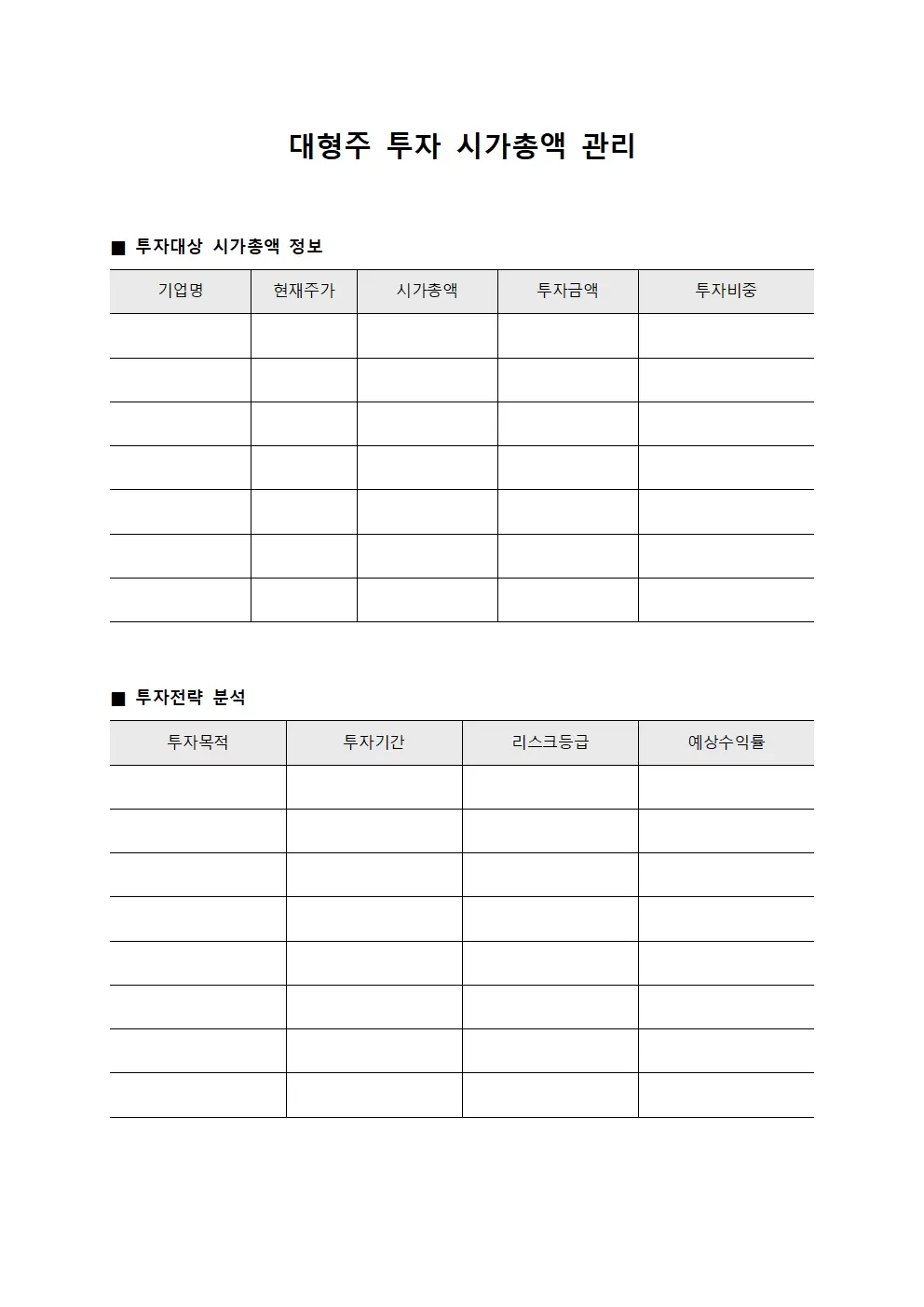 대형주 투자 시가총액 관리 문서양식