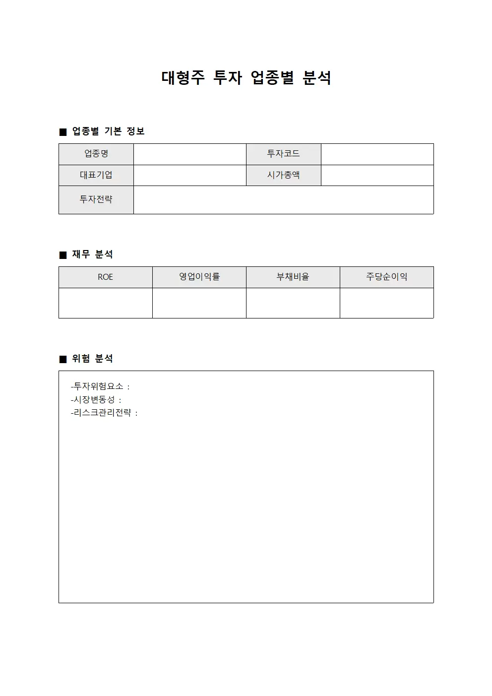 대형주 투자 업종별 분석 문서양식