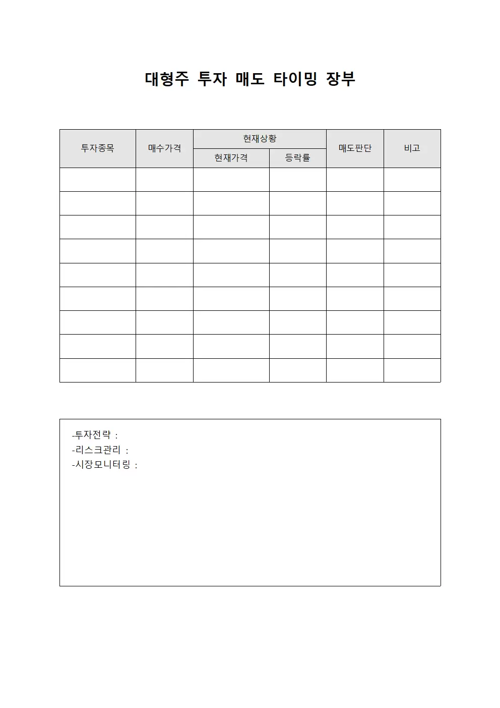 대형주 투자 매도 타이밍 장부 파일양식