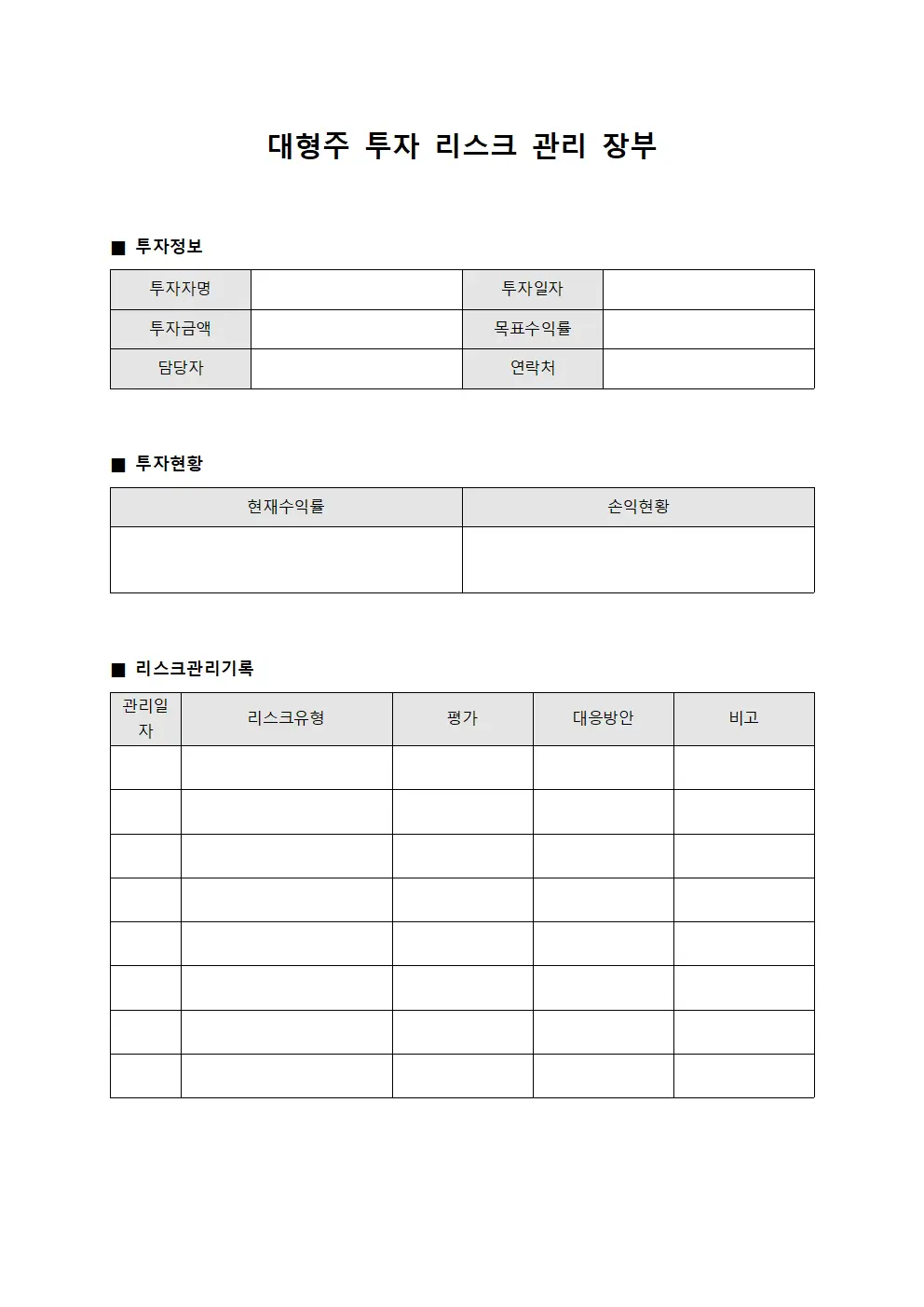 대형주 투자 리스크 관리 장부
