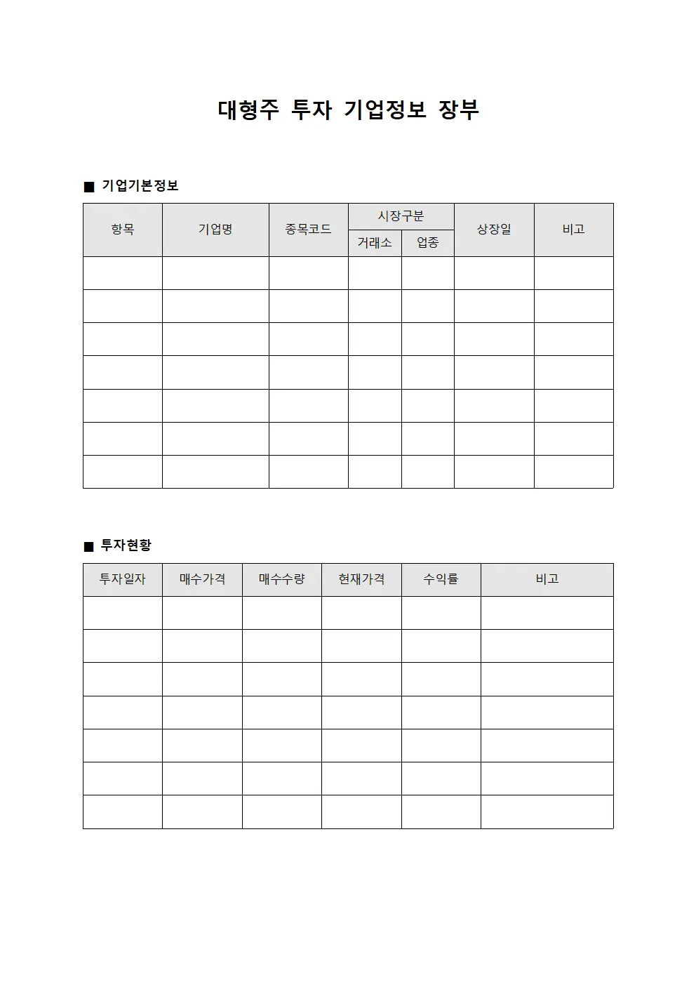 대형주 투자 기업정보 장부 문서서식