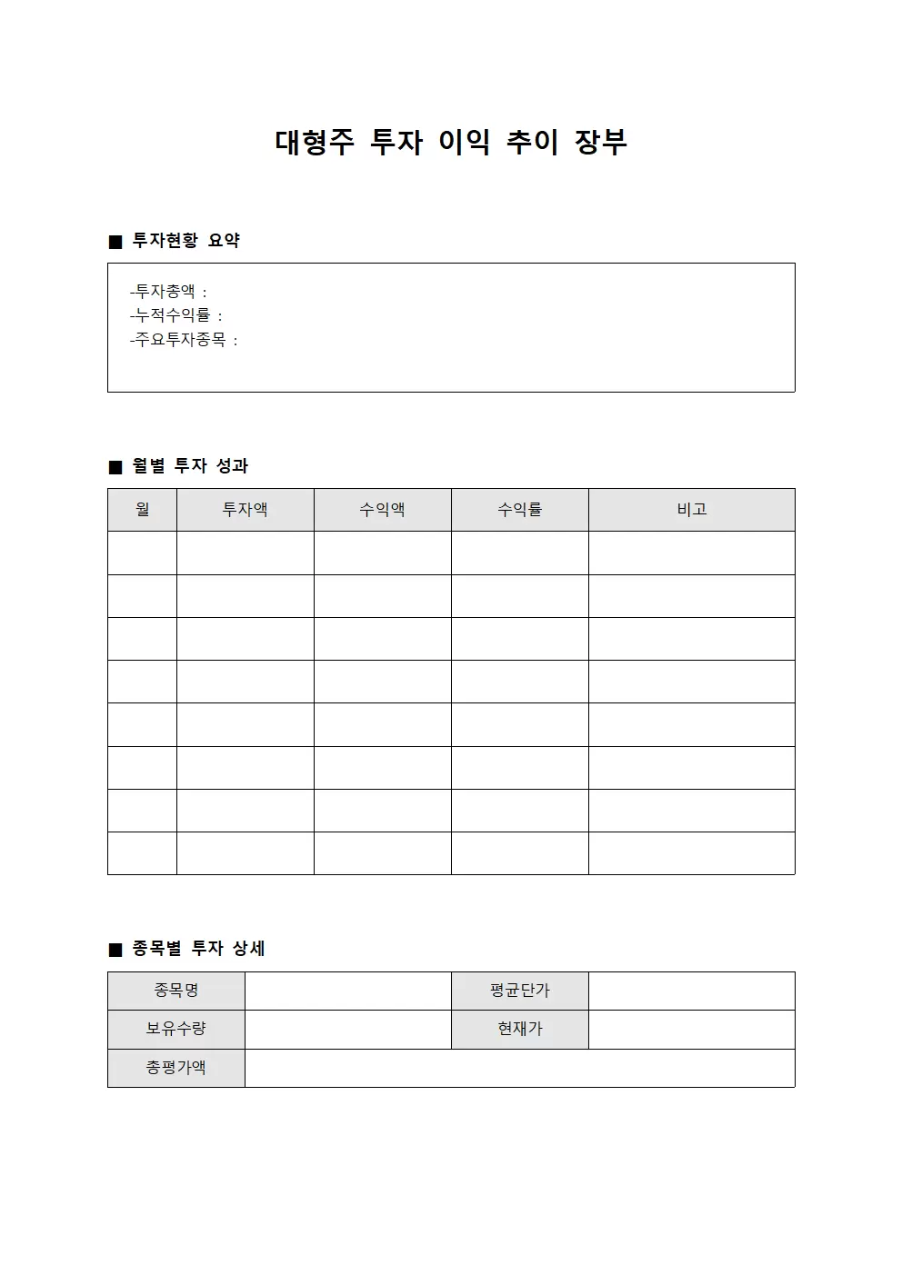 대형주 투자 이익 추이 장부 문서양식