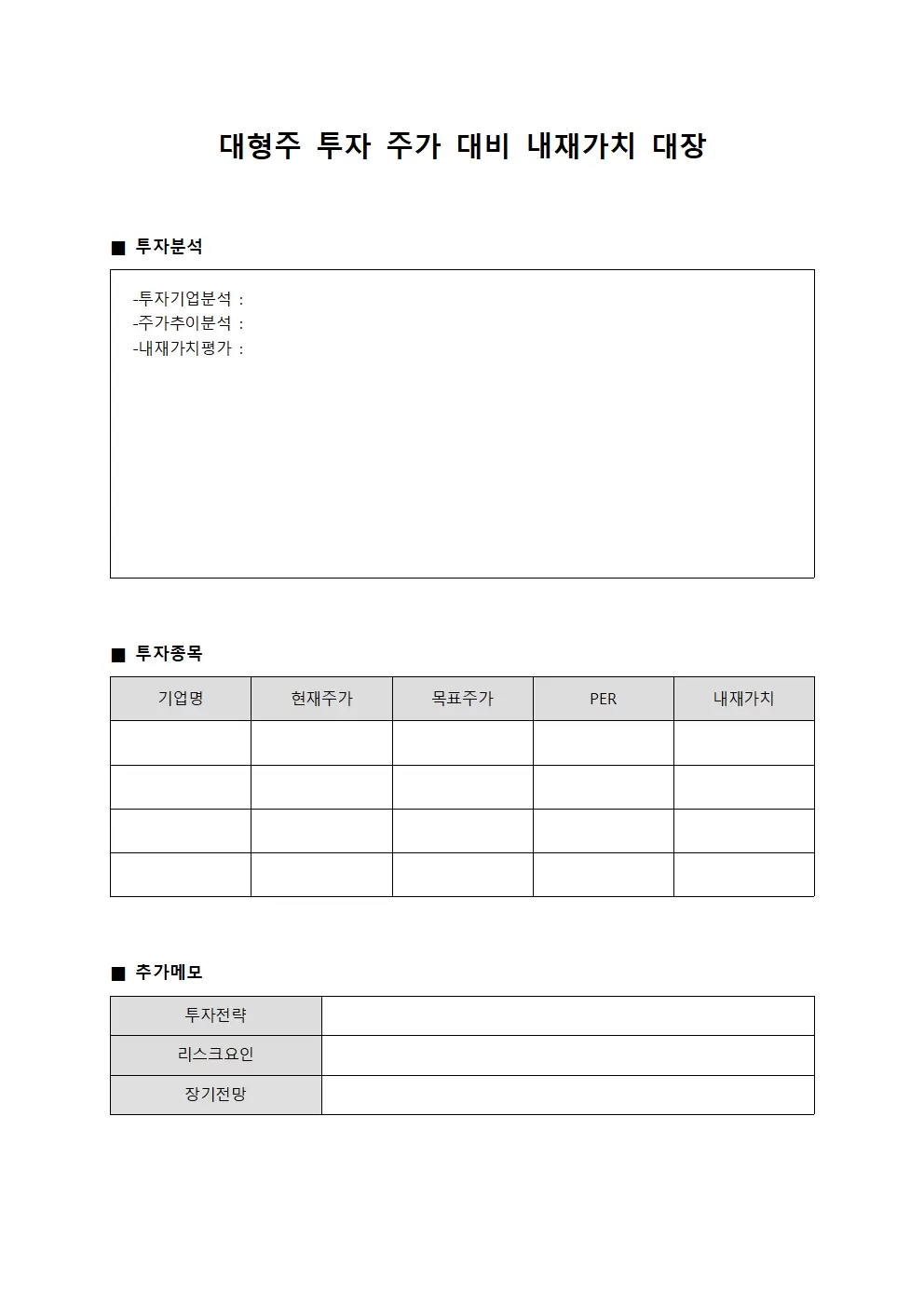 대형주 투자 주가 대비 내재가치 대장 서식문서