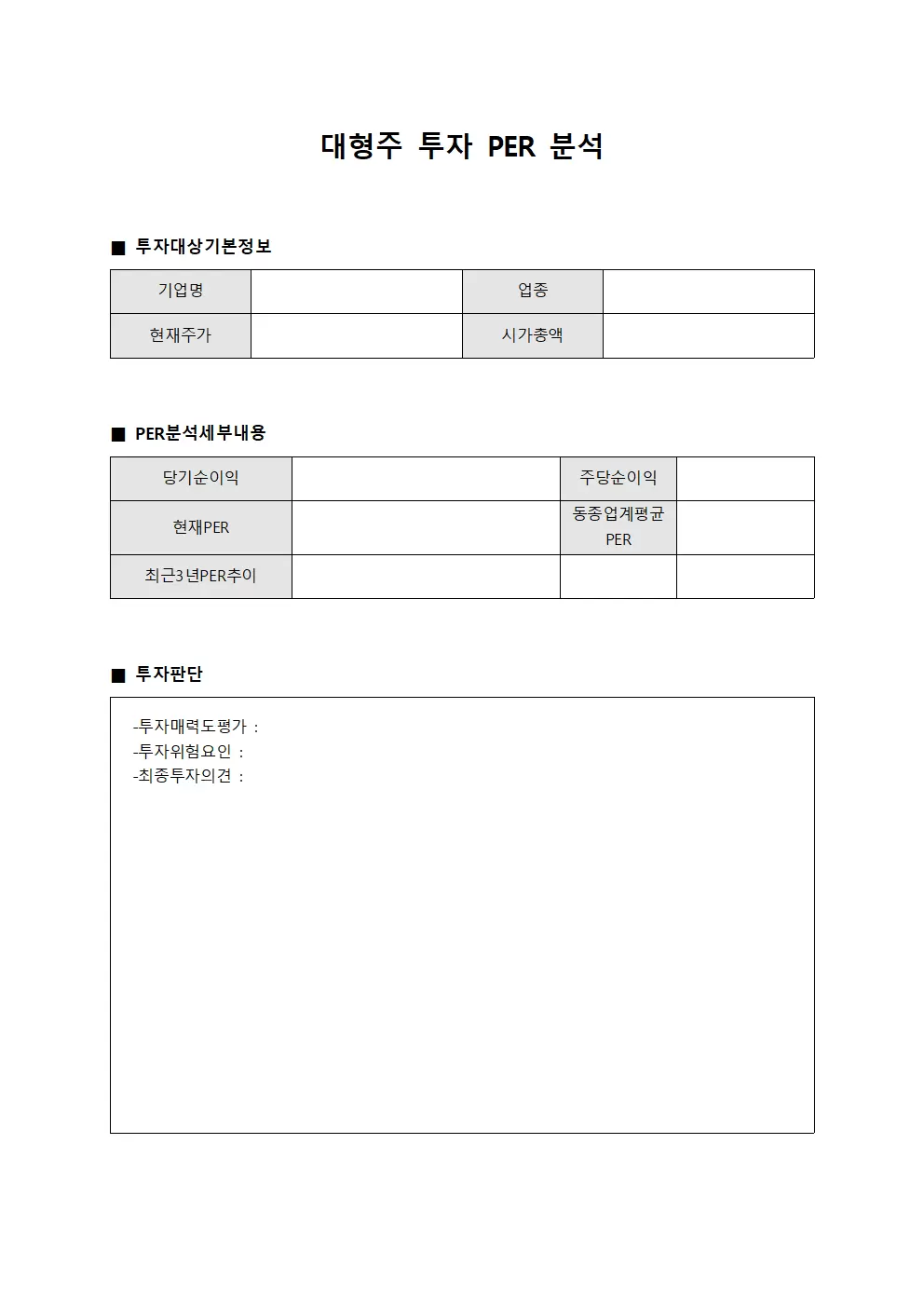 대형주 투자 PER 분석