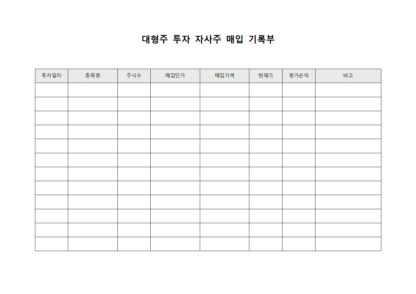 대형주 투자 자사주 매입 기록부 문서서식