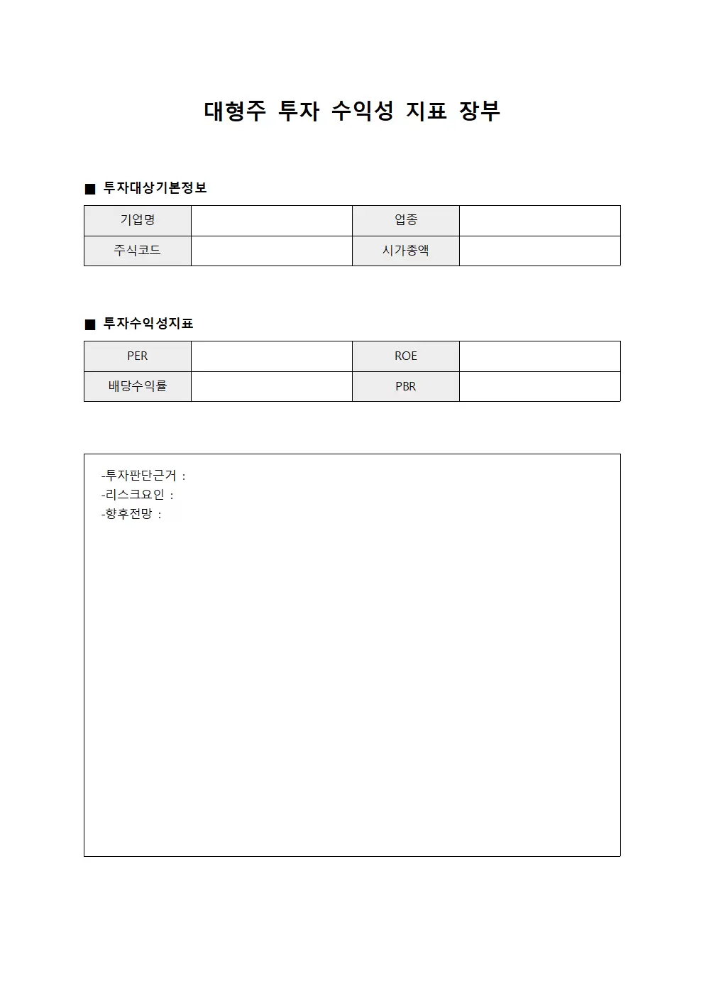 대형주 투자 수익성 지표 장부 양식