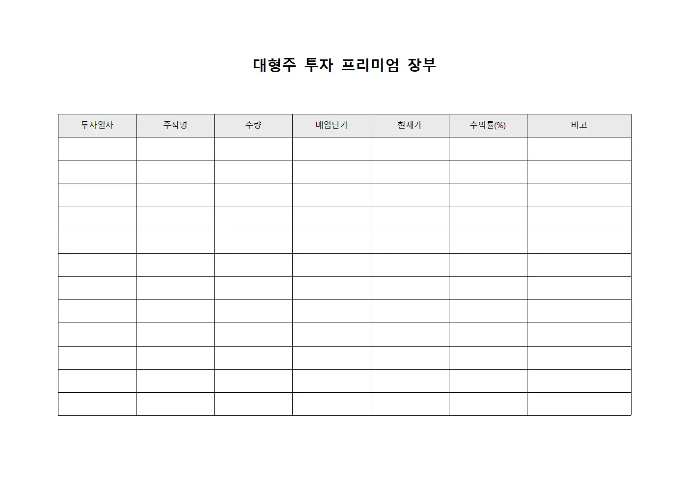 대형주 투자 프리미엄 장부 문서.양식