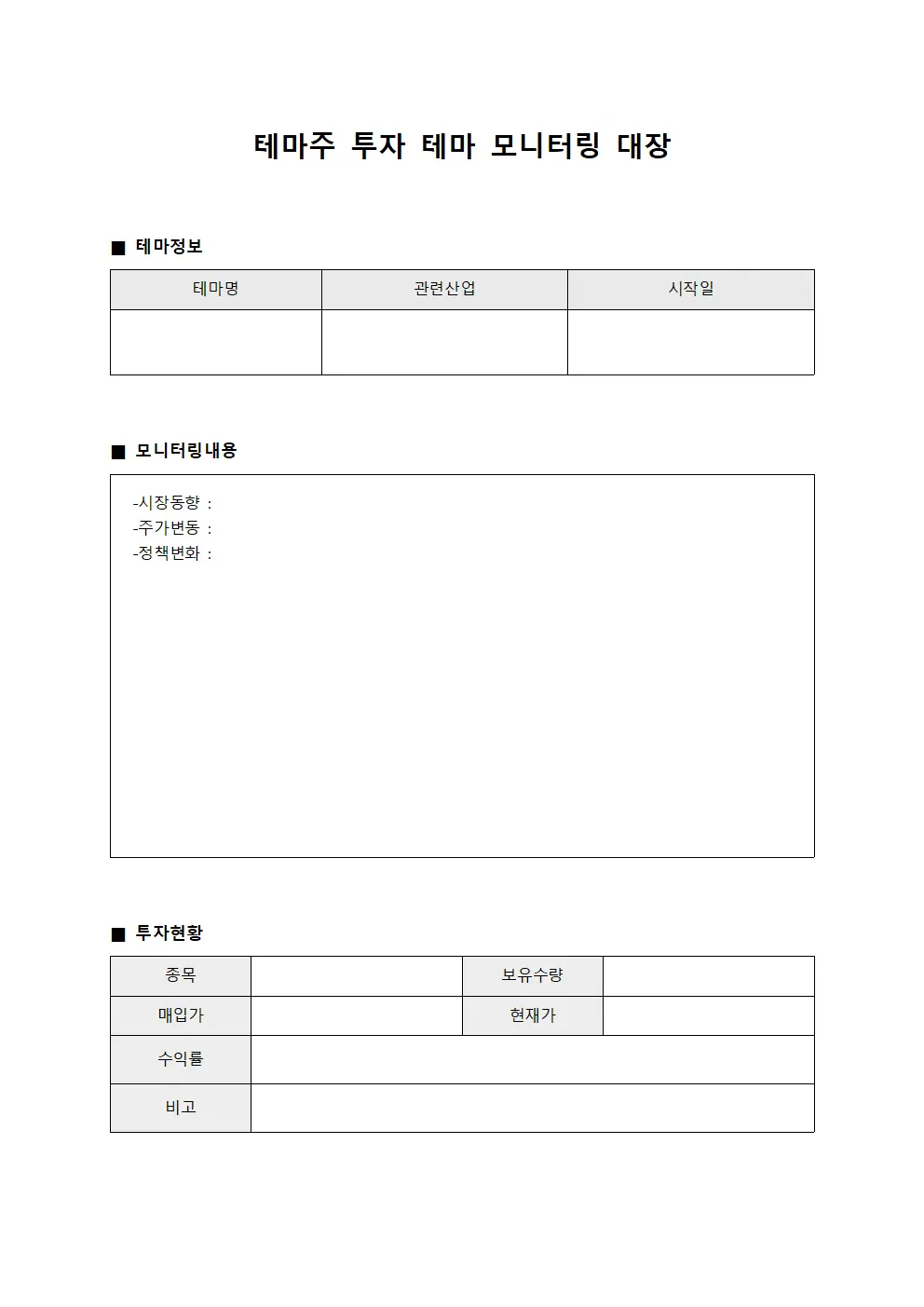 테마주 투자 테마 모니터링 대장 템플릿 서식