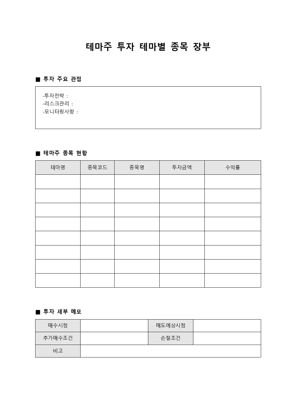 테마주 투자 테마별 종목 장부 양식