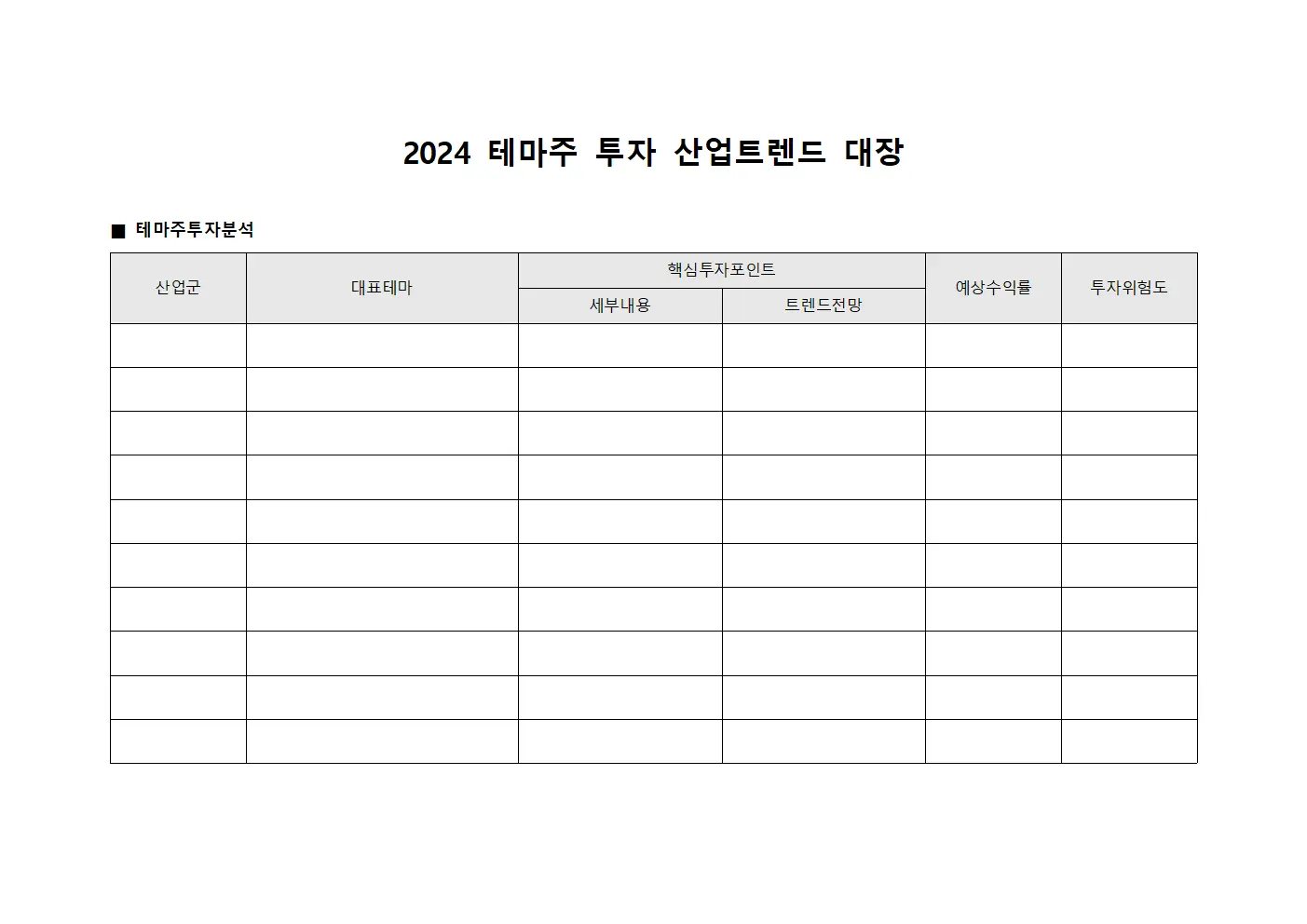 2024 테마주 투자 산업트렌드 대장 양식문서
