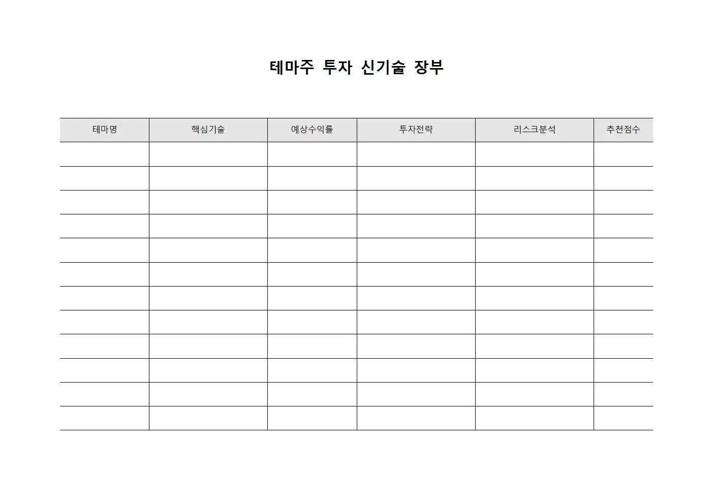 테마주 투자 신기술 장부