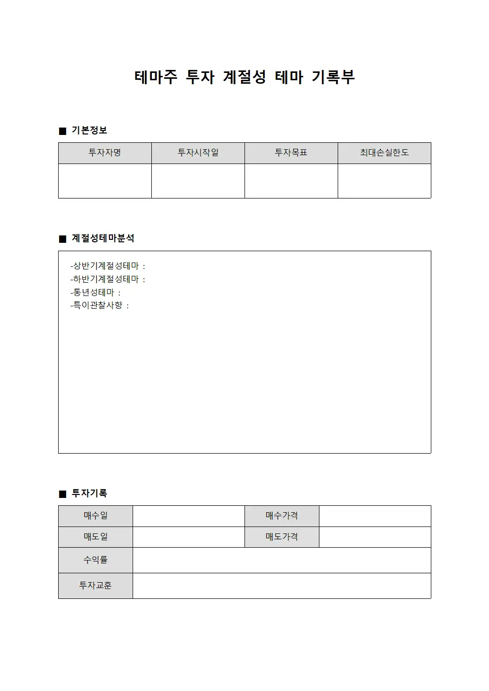테마주 투자 계절성 테마 기록부