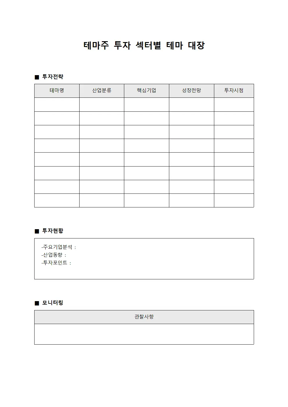 테마주 투자 섹터별 테마 대장 양식