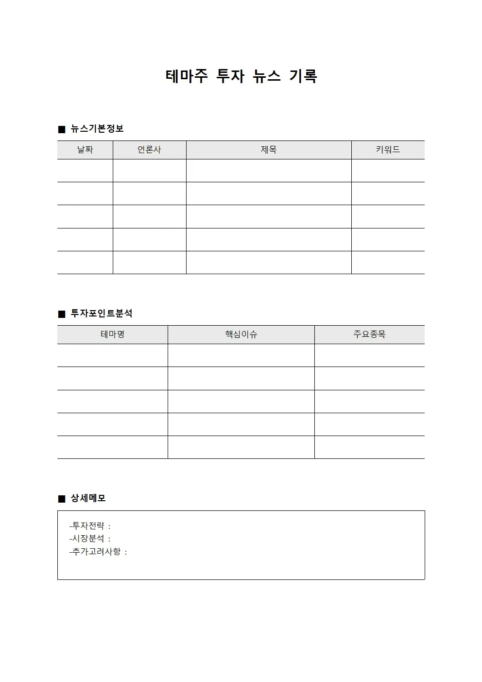 테마주 투자 뉴스 기록