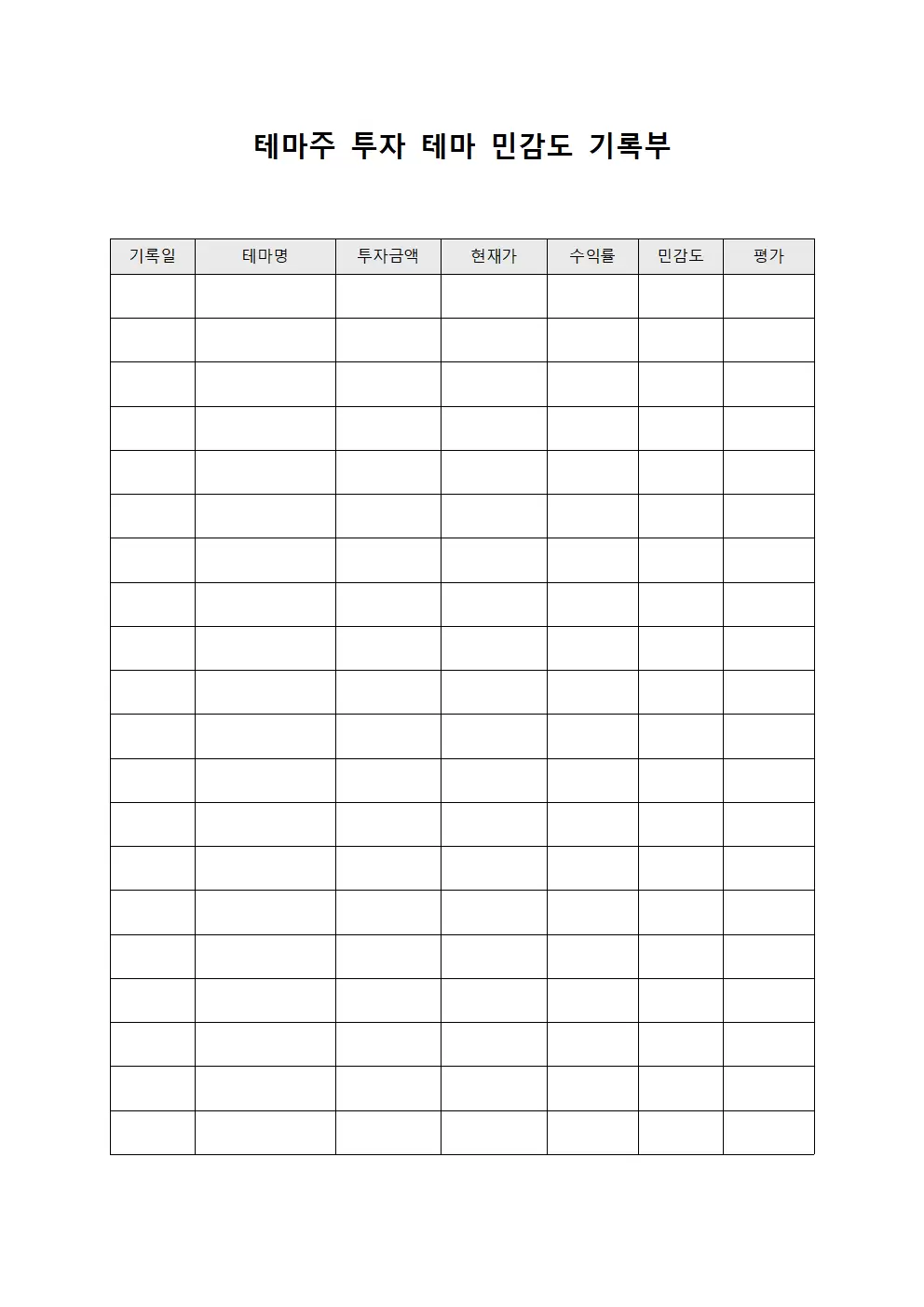 테마주 투자 테마 민감도 기록부