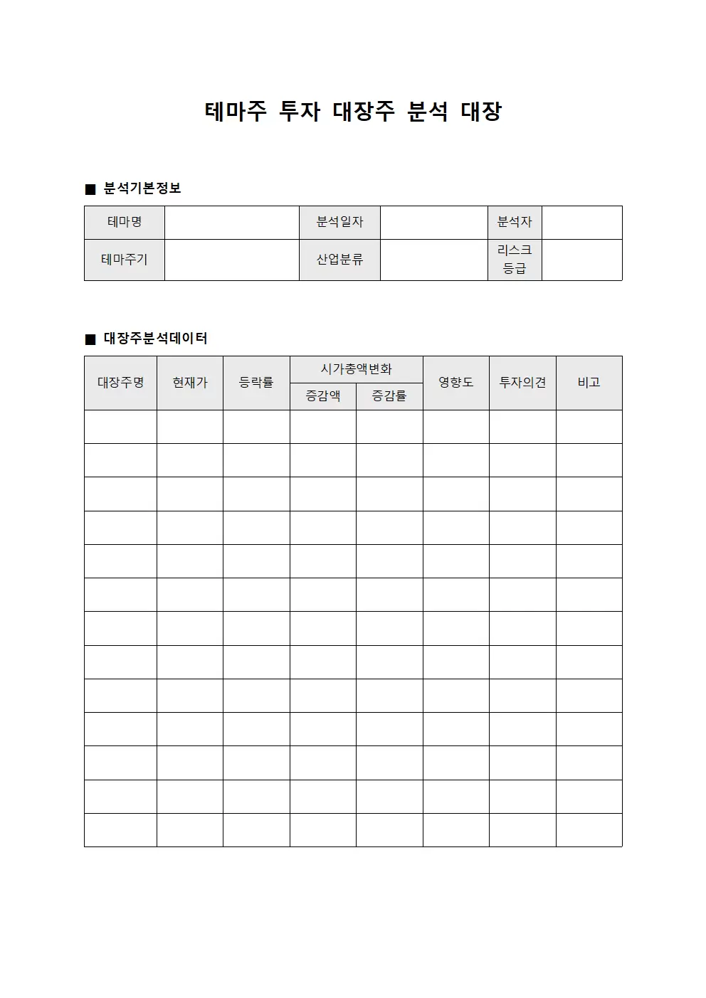 테마주 투자 대장주 분석 대장 서식문서