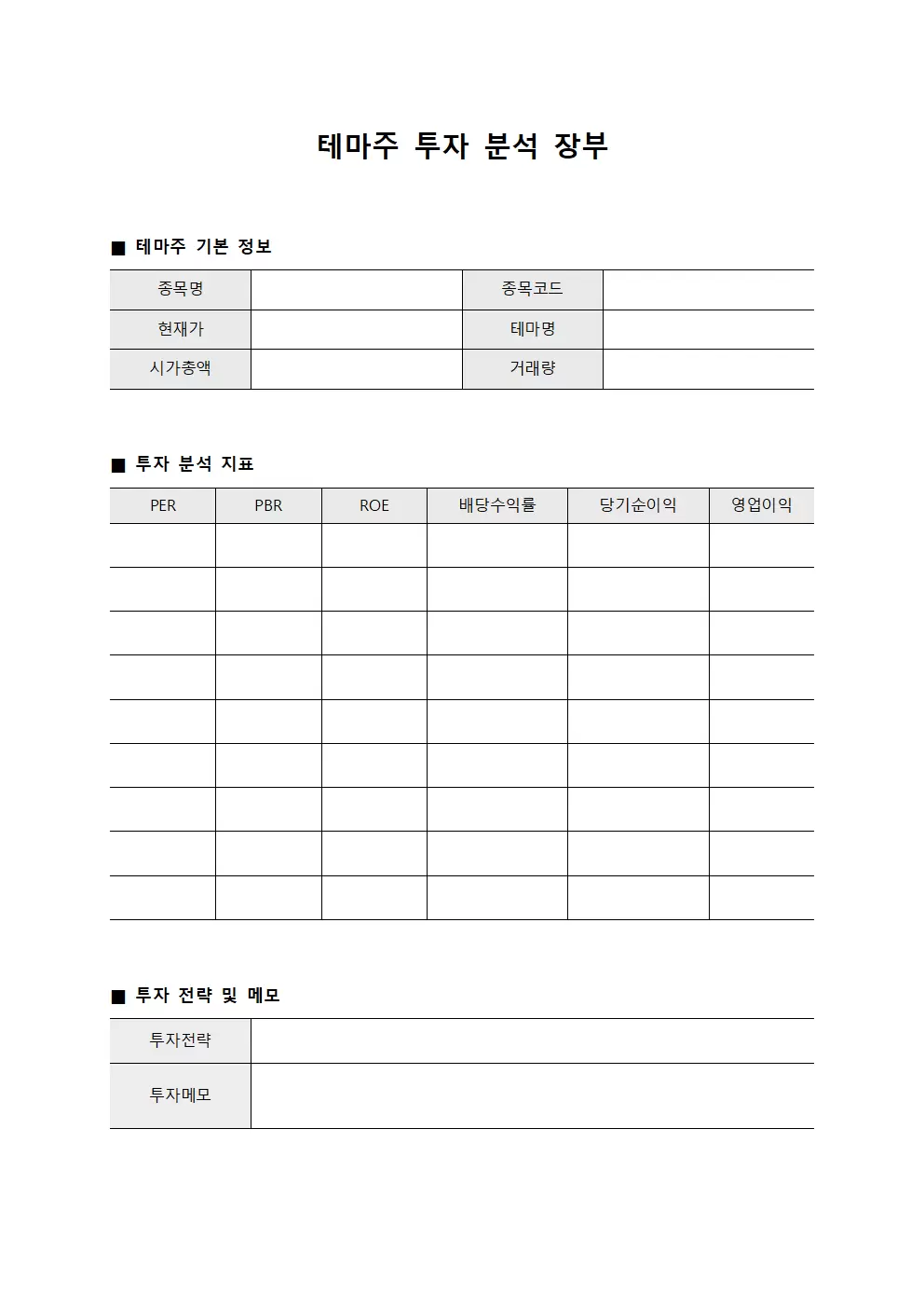 테마주 투자 분석 장부